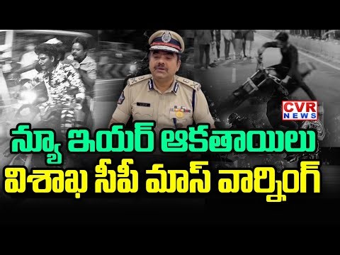 న్యూ ఇయర్ ఆకతాయిలు విశాఖ సీపీ మాస్ వార్నింగ్ | Vishaka CP Shankhabrata Bagchi | CVR News