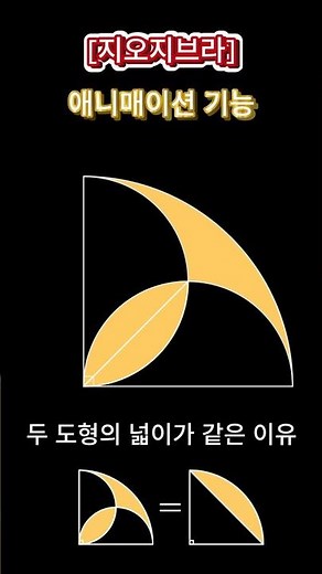 [지오지브라를 이용한 그래프 그리기] 애니메이션 효과를 이용한 부채꼴의 넓이 응용 (두 도형의 넓이가 같은 이유)