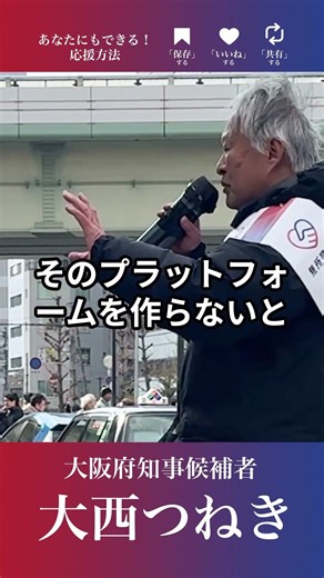 I'm serious about freeing myself from the constraints of money! #TsunekiOnishi #OsakaGovernorElec...