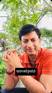 10K reactions · 40 shares | पहचान क्यों छुपाते हो #identity #names #controversy #cheating #instagood #instagram #reelsinstagram #instadaily #instalike #reels #insta #reelitfeelit #reelkarofeelkaro #reelindia | Sharad Awasthi | Facebook