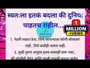 चांगले विचार | चांगले संस्कार | Life Changing Marathi Motivation By Anuja Jadhav | Best lines