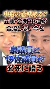 合流なき中道？「中道」の価値とは？#Shorts#泉健太#伊佐進一#中道改革連合 #中道