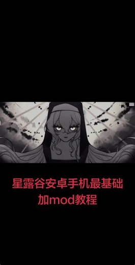 星露谷物语mod安装教程 仅限安桌#星露谷物语攻略 #星露谷物语教程 #星露谷物语美化 #星露谷物语mod