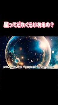 宇宙全体で星の数は何個ぐらいあるのか？ #宇宙 #雑学