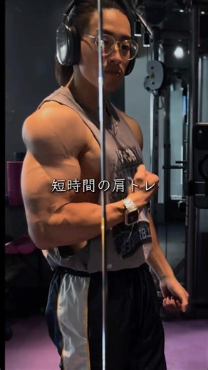 短時間でもパンプや#筋トレメニュー #肩トレ #肩トレーニング