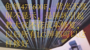 创维47寸屏坏，LG屏维修过程分享，零成本修所有LG屏，学会了吗？