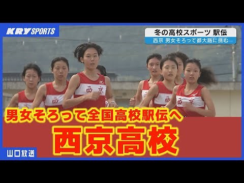 [High School Ekiden] Saikyo High School, both boys and girls, will be heading to the Toudaiji Rac...