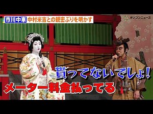 市川中車、中村米吉との親密エピソードを語る「いつも送ってくれる」歌舞伎版ルパン三世第２弾「流白浪燦星 碧翠の麗城」公開舞台稽古