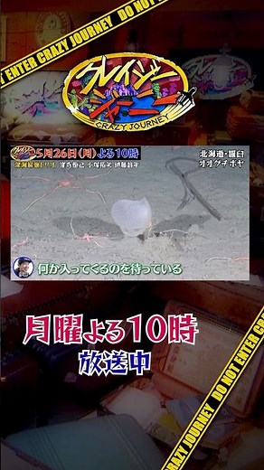 深海のオオグチボヤの超貴重映像『#クレイジージャーニー』5/26(月)