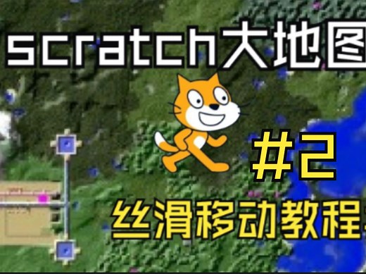 丝滑！Scratch大地图移动教程 #2为地图添加边界
