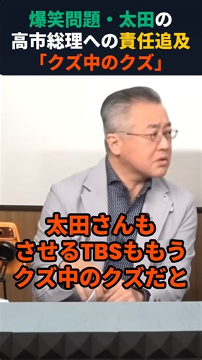 日本BUZZ NEWS!! on Instagram: "爆笑問題・太田 ｢責任取るんですか？！｣ ◆高市総理が取ると答えたら… →太田よく言わせた！と褒められる ◆高市総理が取らないと答えたら… →公約何なんだよ！？と問題になる どちらにしても追い込む前提の この質問は非常に悪質。 それを局アナではなく 芸人に言わせるTBSはもっと悪質。"