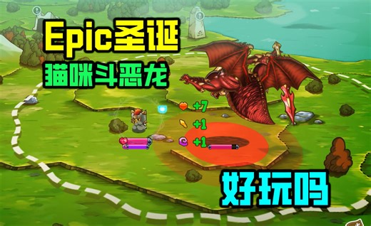 Epic圣诞赠送的《猫咪斗恶龙》好玩吗？