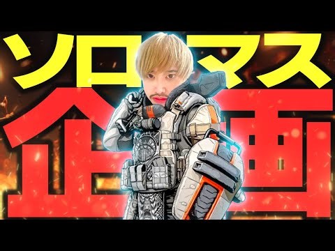 『APEX』『顔出し』アンリコ疑惑の最強エイマーがソロマス企画