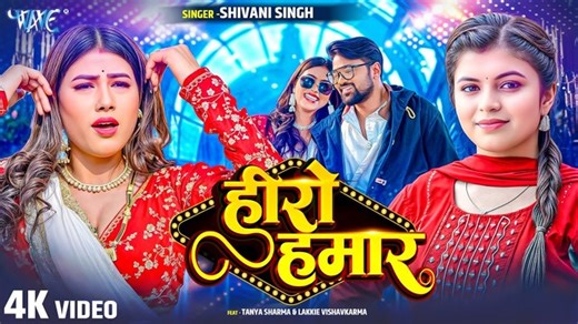 #Video | हीरो हमार | #Shivani Singh New Song | Hero Hamar | Naya #Bhojpuri Gaana | #Wave Music ►Song - Hero Hamar ►Singer - Shivani Singh ►Feat - Tanya Sharma, Lakkie Vishwakarma ►Lyrics - Sonu Pandey ►Music Director - Railhan Studios, Prakash Soni ►Video Director - Lakkie Vishwakarma ►Company/ Label - Wave Music ►Digital Marketing - Lokdhun ►Whatsapp - 9718776677 ►VG - 43818 | Wave Music Bhojpuri