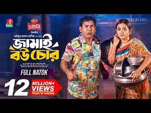 Jamai Bou Chor | জামাই বউ চোর | Mosharraf Karim | Tania Brishty | Taifur Jahan Ashik |New Natok 2025