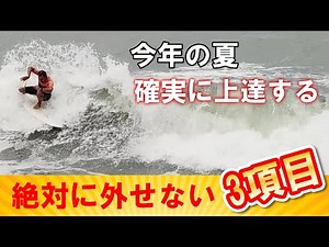 【最強法則】サーフィン上達したいならやるべき3つの事！今年の夏は確実に楽しくなる！ーVSCビレッジサーフクラブ