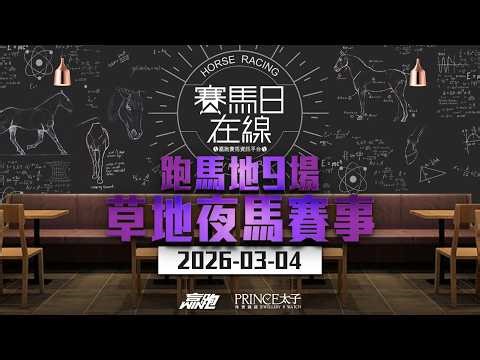 #賽馬日在線｜跑馬地9場 草地夜馬賽事｜2026-03-04｜賽馬直播｜香港賽馬｜主持：馬高及Win 嘉賓：侯爺、波仔 推介馬：棟哥、Logic Horse、Will｜‪@WHR-HK‬
