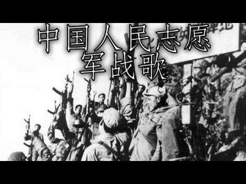 Chinese March: 中国人民志愿军战歌 - Chinese Volunteer Army March