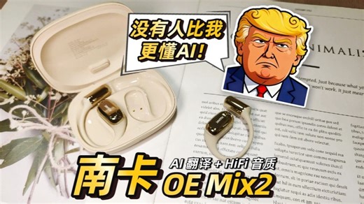 反向卷王！南卡OE Mix2把DS声学 AI智能塞进开放式耳机，同价位无对手？