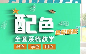 【色彩基础入门视频全集】一套可能是B站最系统的色彩教程，手把手教学，通俗易懂，让你学配色时不再走弯路！包含所有干货内容！