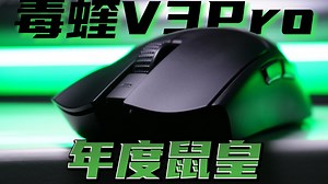 2024年度鼠皇真的非它莫属？固件更新加“真”首发即将到来，雷蛇毒蝰V3PRO是否能够夺得鼠标桂冠？