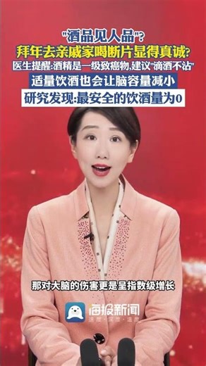 “酒品見人品”？ 拜年去親戚家喝斷片顯得真誠？ 醫生提醒：酒精是一級致癌物，建議“滴酒不沾”，適量飲酒也會讓腦容量減小，研究發現：最安全的飲酒量為0