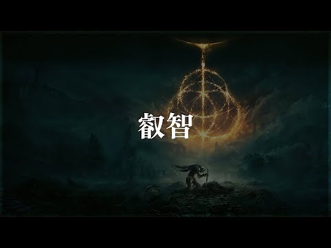 【ELDEN RING】ジェスチャー「叡智」入手場所【エルデンリング】