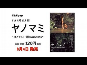 「NHK-DVD ヤノマミ ～奥アマゾン・原初の森に生きる～［劇場版］」ダイジェスト映像