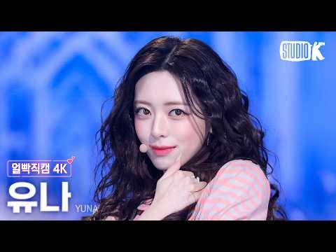 [얼빡직캠 4K] 유나 'Ice Cream' (YUNA Facecam) @뮤직뱅크(Music Bank) 260403