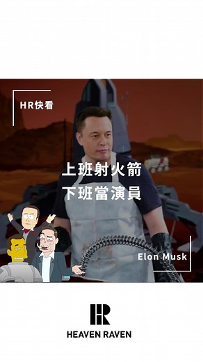 Heaven Raven on Instagram: "👉🏻 歡迎來到馬斯克宇宙 @ 有認出他的朋友 👉🏻 現在是怎樣？ （前）世界首富 Elon Musk 平常忙著發射火箭以外 下班之後還愛偶爾當演員 他其實從 2005 年就在客串電影 是個出道 18 年的老鳥 時至今日已默默出演了 11 部影視作品 除了真人電影 還涉略動畫角色 有趣的是他在動畫中 總是以本人身份客串配音 並且不排斥在劇集中取笑自己 《辛普森家庭》的執行製片曾經透露 Elon Musk 在閱讀完對他有攻擊意味的劇本後 還表示：「我喜歡這個笑話」。 👉🏻 你覺得馬斯克的演技如何？還有在哪部作品中見過他？ 歡迎在下面留言告訴我們喔！ 更多時尚精選，請追蹤 @heavenravenofficial #ElonMusk #伊隆馬斯克 #馬斯克 #辛普森家庭 #南方四賤客 #瑞克和莫蒂 #鋼鐵人 #惱爸偏頭痛 #少年謝爾頓 #宅男行不行 #特斯拉 #世界首富 #動畫 #有趣 #趣味 #新奇 #幽默 #惡搞 #戲劇 #電影 #Tesla #追劇 #美劇 #影集"