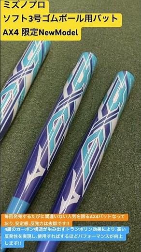八王子市 野球専門店 ミズノプロソフト3号ゴムボール用バットAX4 限定NewModel