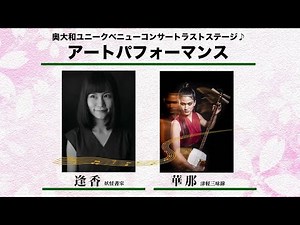 I played Senbonzakura to the art performance with calligrapher Ouka.