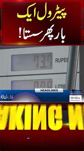 Petrol Price Update | Govt Slashes Petrol, Diesel Prices | #shorts | Samaa TV