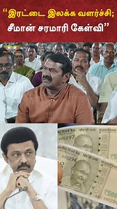 94K views · 3.5K reactions | Seeman Speech: இரட்டை இலக்க வளர்ச்சி; சீமான் சரமாரி கேள்வி | NTK | MK Stalin | DMK #seeman #ntk #naamtamilarkatchi #ntkseeman #seemanntk #seemanlive #seemanspeech #seemanpressmeet #colorkannadi #colorkannadivoice | Color Kannadi Voice | Facebook