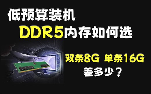 低预算装机DDR5内存如何选？--单条16G、双条8G以及双条16G性能差距详细评测