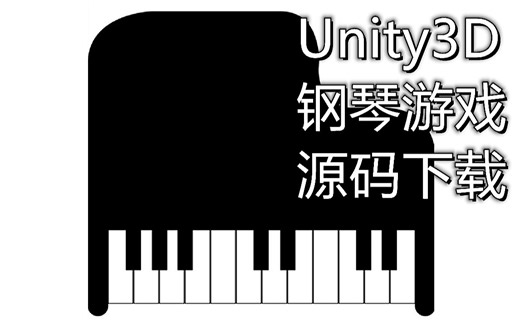 Unity3D 自制钢琴游戏-游戏模板 - 附源码下载地址，私信我，可打折