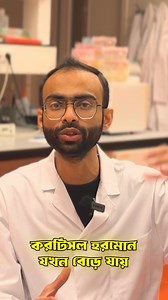 Testosterone vs Cortisol #SabbirAhmed | Sabbir Ahmed