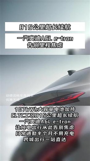 815公里超长续航一汽奥迪A6L e-tron告别里程焦虑#一汽奥迪A6Letron #智电向新 #豪华轿车怎么选 #一汽奥迪智电科技 #商用车怎么选