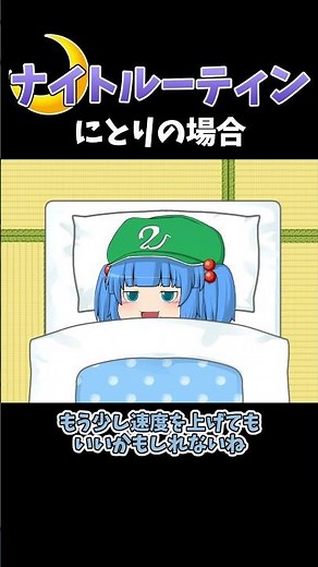 河城にとりのナイトルーティン｜東方project【ゆっくり茶番劇】