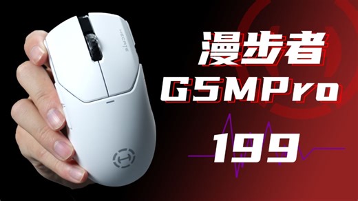 199！市面上最快的热插拔微动鼠标！静音or游戏随你选！漫步者G5MPro鼠标详细评测！