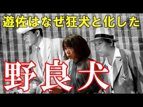 [An Alien Explains the Movie] Why did the Stray Dog Yusa turn into a Mad Dog? The causes of Apres...