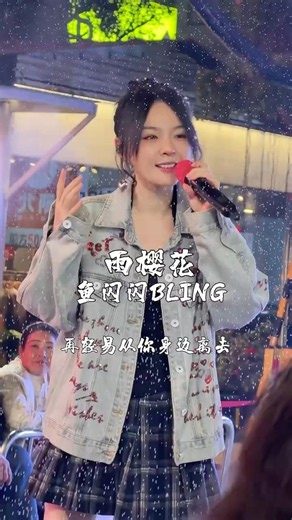 寫下櫻花飄落的那場雨，是不是也讓你想起了甜甜的戀愛 #雨櫻花 #音樂 #翻唱 #路人視角 #甜妹 #魚閃閃bling #fyp