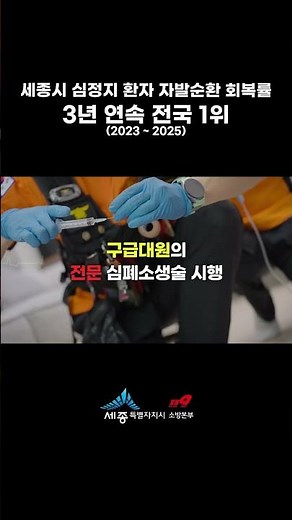 👉 우리가 만든 기적 #세종소방본부 #소방대원 #세종북부소방서 #세종남부소방서 #구급서비스 #119신고 #심폐소생술