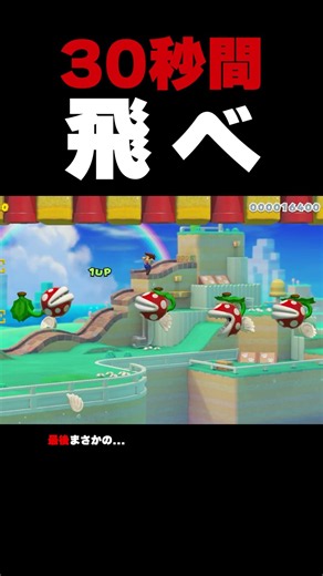 Keep Jumping for 30 Seconds! [Super Mario Maker 2]