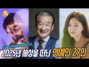 2025년 우리 곁을 떠난 유명인은?