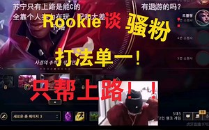 Rookie谈苏宁总决赛骚粉sofn:打法单一！！只帮上路！！