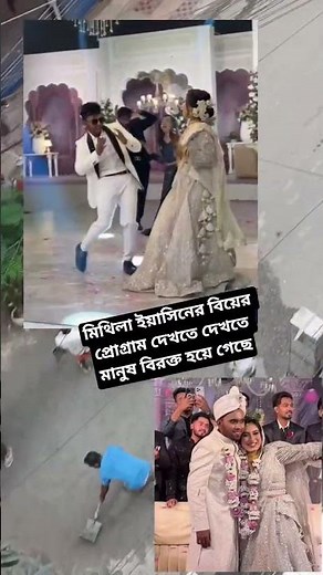 মিথিলা ইয়াসিনের বিয়ে দেখতে দেখতে মানুষ বিরক্ত হয়ে গেছে 🤣 #shortvideo #funny