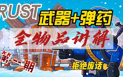 RUST全物品讲解第一期武器 弹药