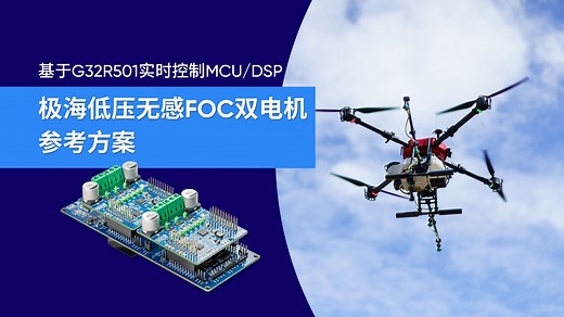 【方案社】高效驱动 | 极海G32R501低压无感FOC双电机参考方案演示