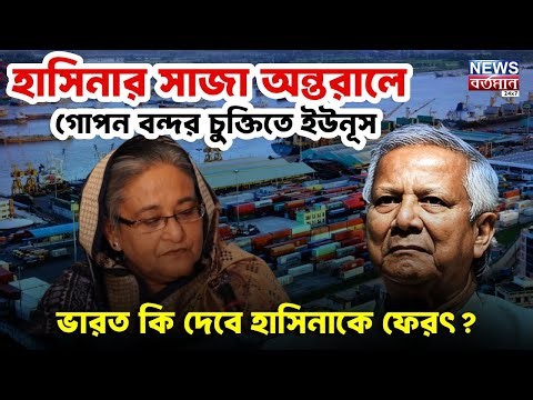 হাসিনার সাজা অন্তরালে গোপন বন্দর চুক্তিতে ইউনূস, ভারত কি দেবে হাসিনাকে ফেরৎ?